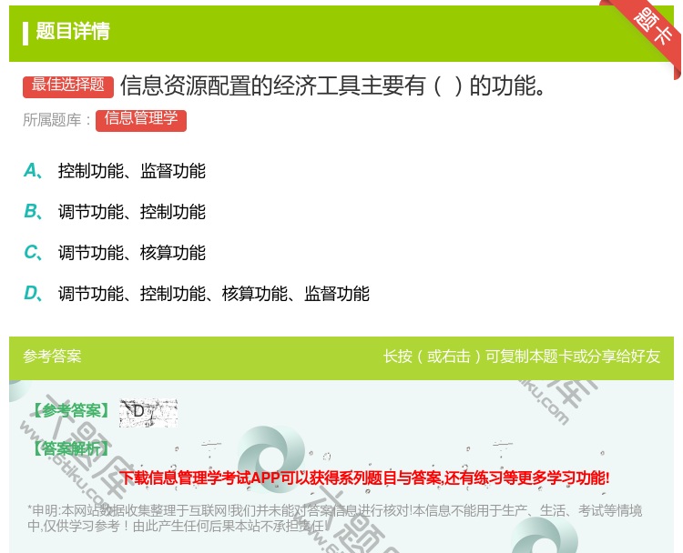 答案:信息资源配置的经济工具主要有的功能...