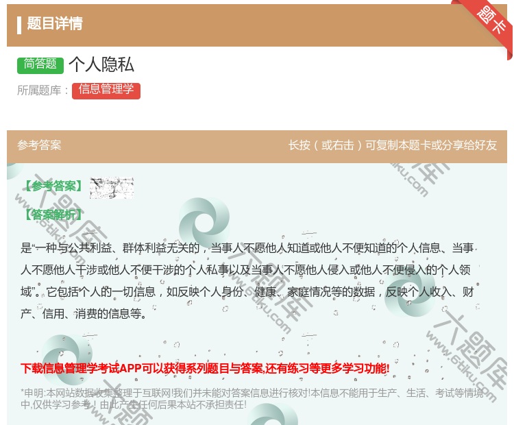 答案:个人隐私...