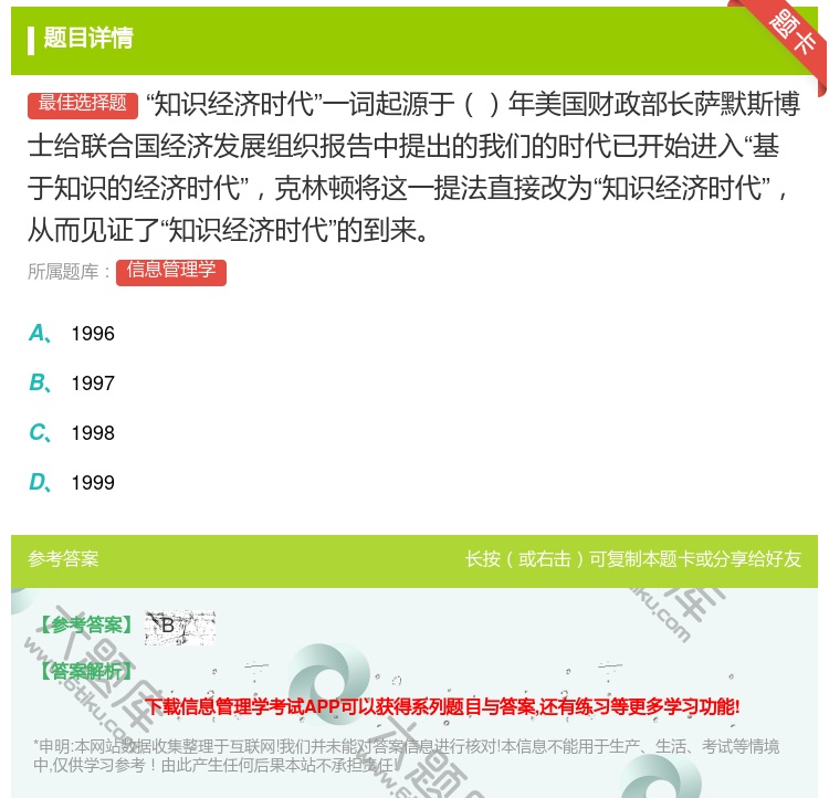答案:知识经济时代一词起源于年美国财政部长萨默斯博士给联合国经济发...