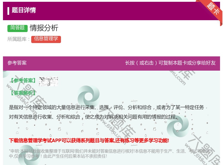 答案:情报分析...