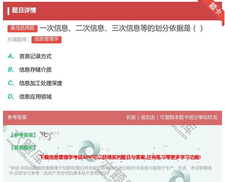 答案:一次信息二次信息三次信息等的划分依据是...