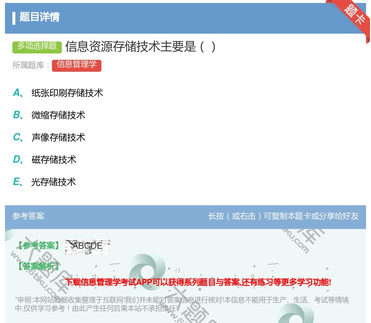 答案:信息资源存储技术主要是...