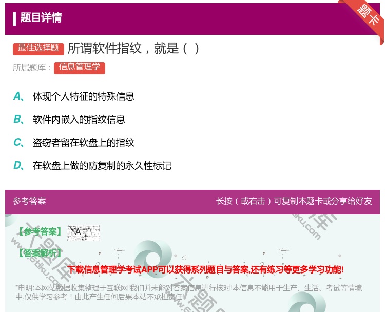 答案:所谓软件指纹就是...