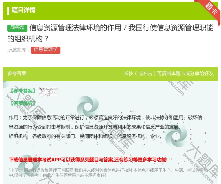 答案:信息资源管理法律环境的作用我国行使信息资源管理职能的组织机构...