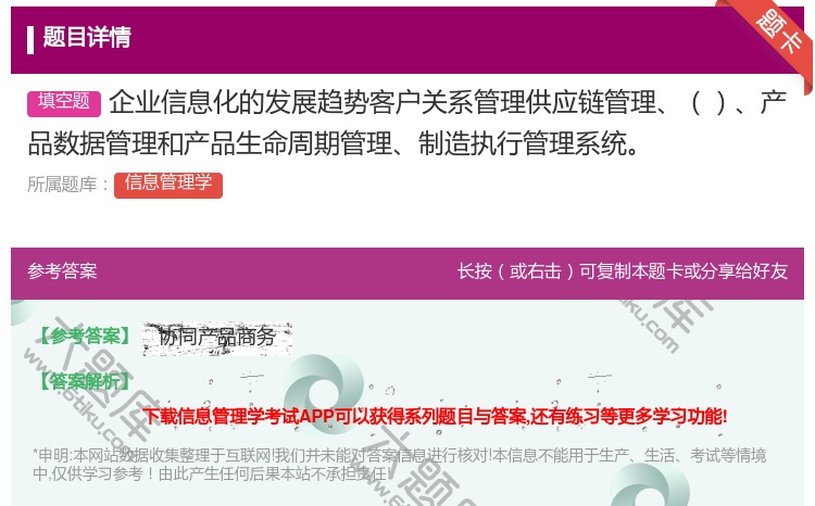 答案:企业信息化的发展趋势客户关系管理供应链管理产品数据管理和产品...