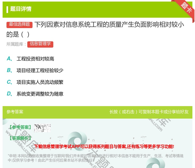 答案:下列因素对信息系统工程的质量产生负面影响相对较小的是...