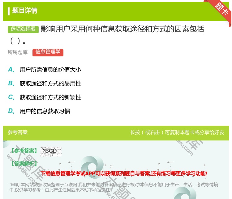 答案:影响用户采用何种信息获取途径和方式的因素包括...