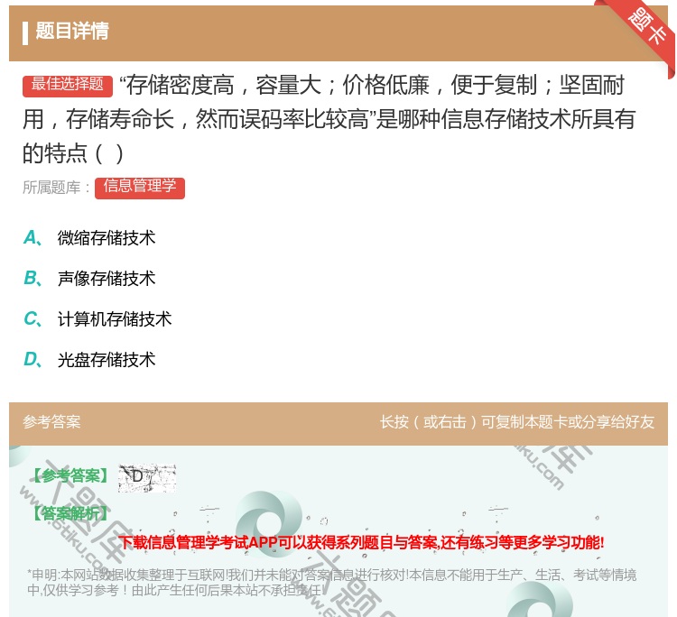 答案:存储密度高容量大价格低廉便于复制坚固耐用存储寿命长然而误码率...