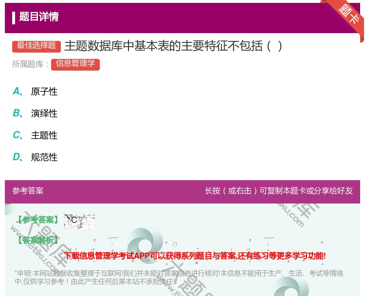 答案:主题数据库中基本表的主要特征不包括...
