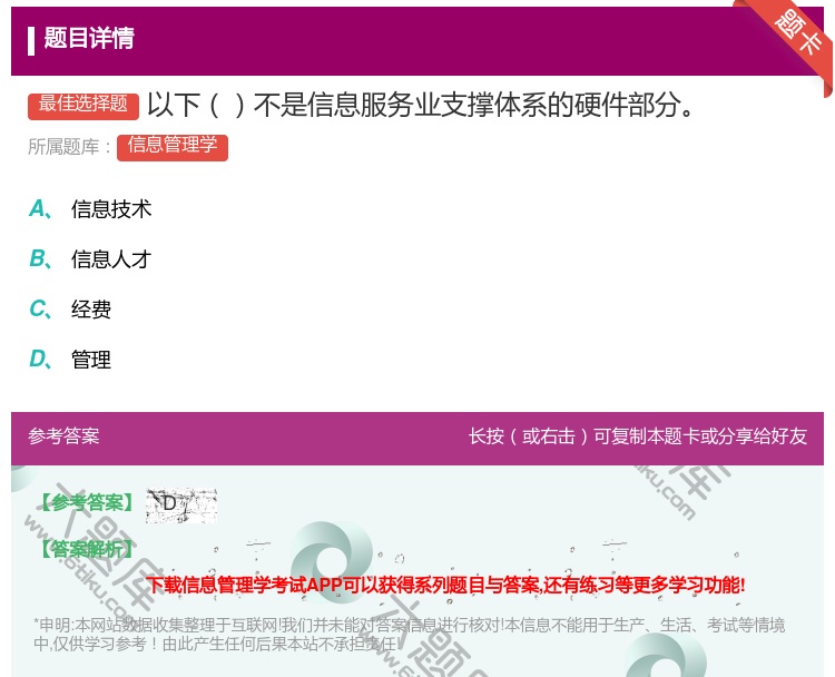 答案:以下不是信息服务业支撑体系的硬件部分...