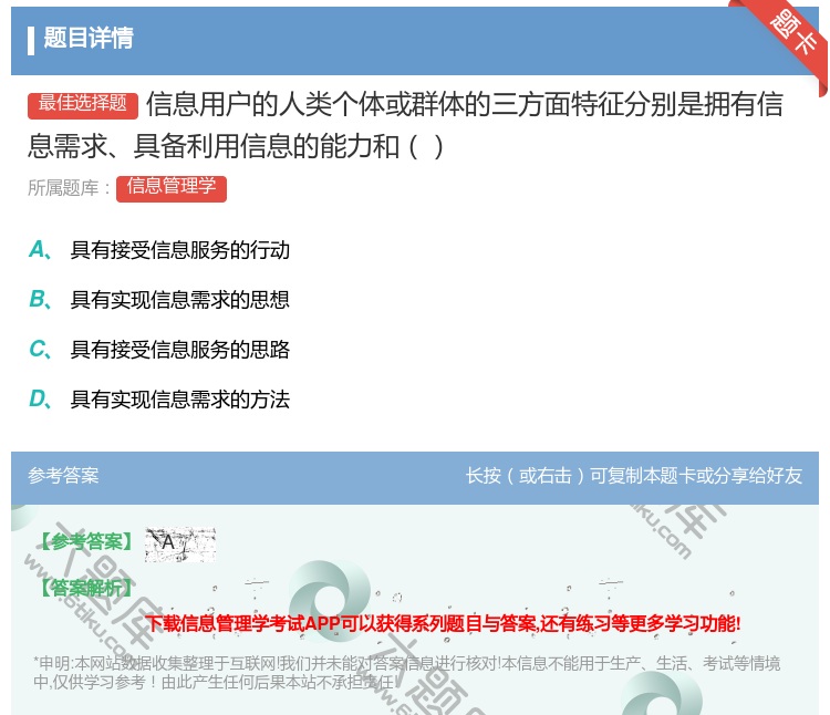 答案:信息用户的人类个体或群体的三方面特征分别是拥有信息需求具备利...