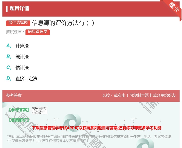 答案:信息源的评价方法有...