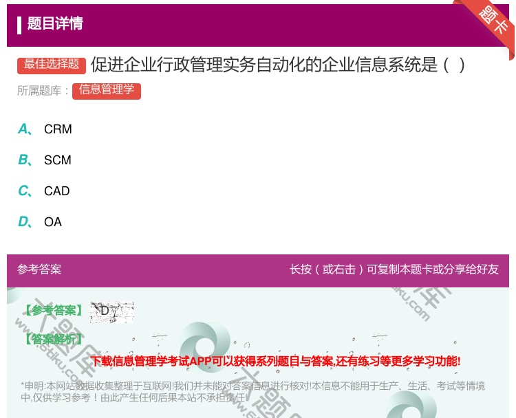 答案:促进企业行政管理实务自动化的企业信息系统是...