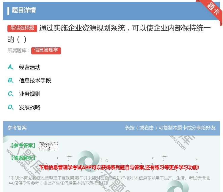 答案:通过实施企业资源规划系统可以使企业内部保持统一的...