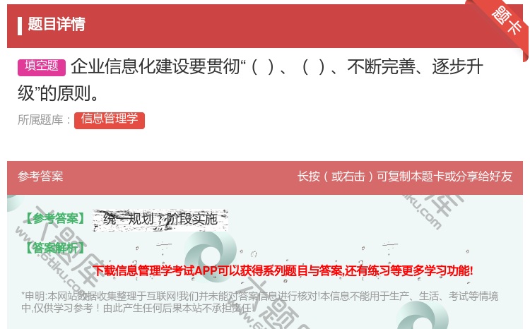答案:企业信息化建设要贯彻不断完善逐步升级的原则...