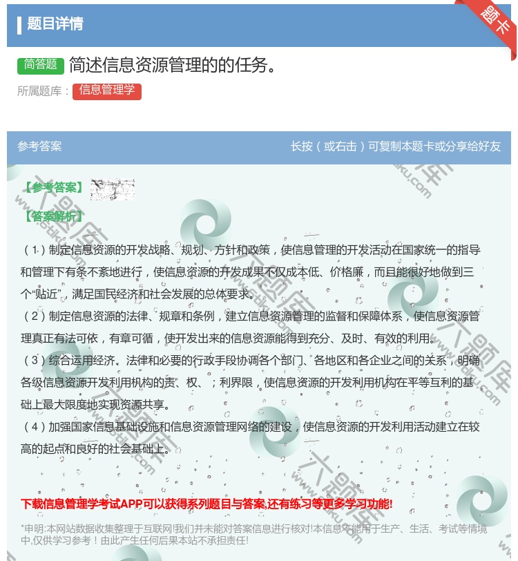 答案:简述信息资源管理的的任务...