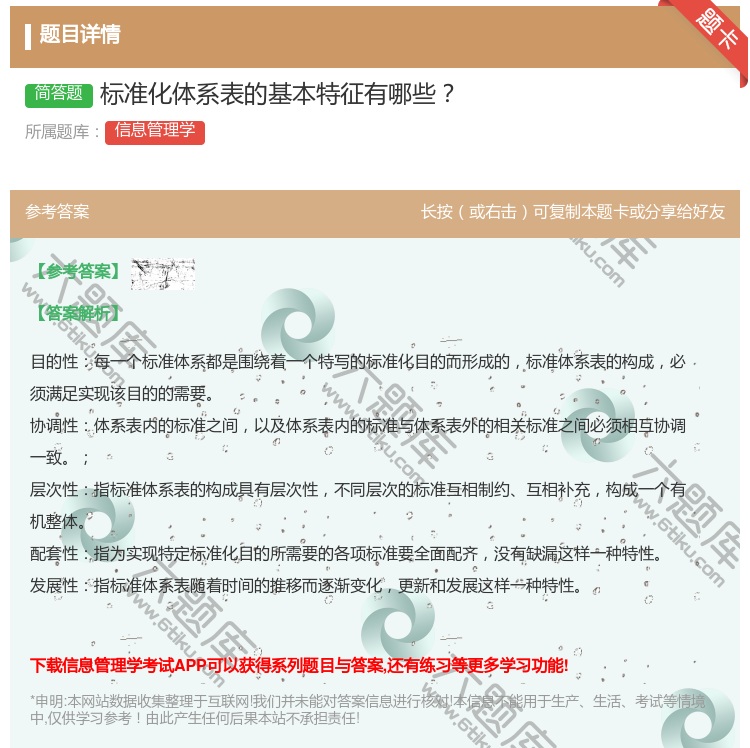 答案:标准化体系表的基本特征有哪些...