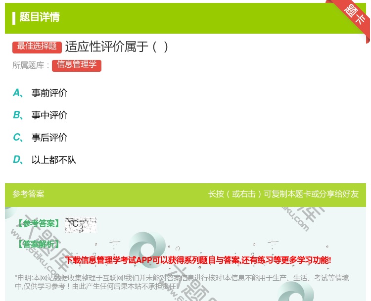 答案:适应性评价属于...