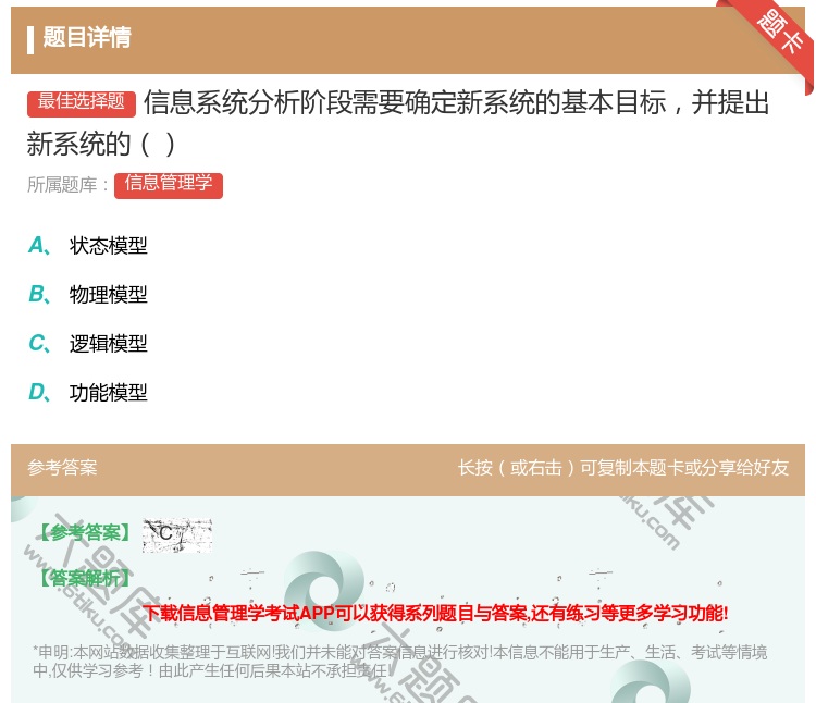 答案:信息系统分析阶段需要确定新系统的基本目标并提出新系统的...