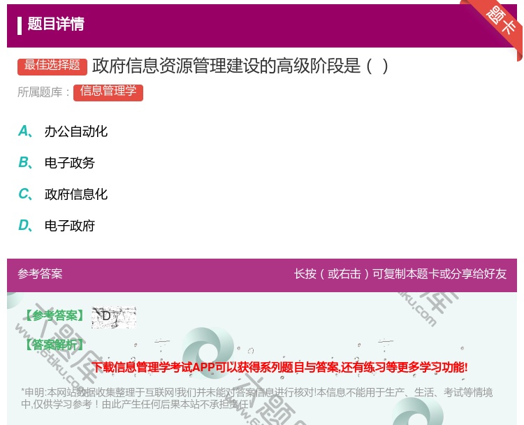 答案:政府信息资源管理建设的高级阶段是...
