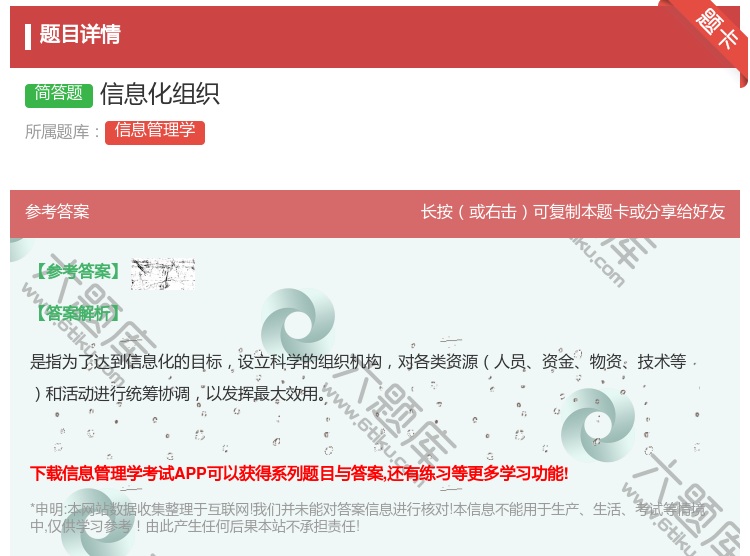 答案:信息化组织...