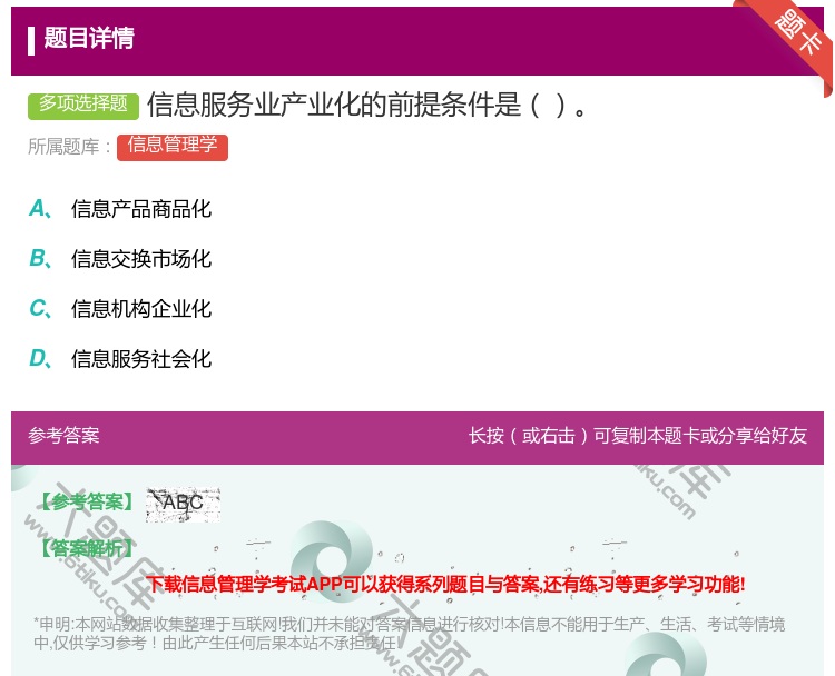 答案:信息服务业产业化的前提条件是...