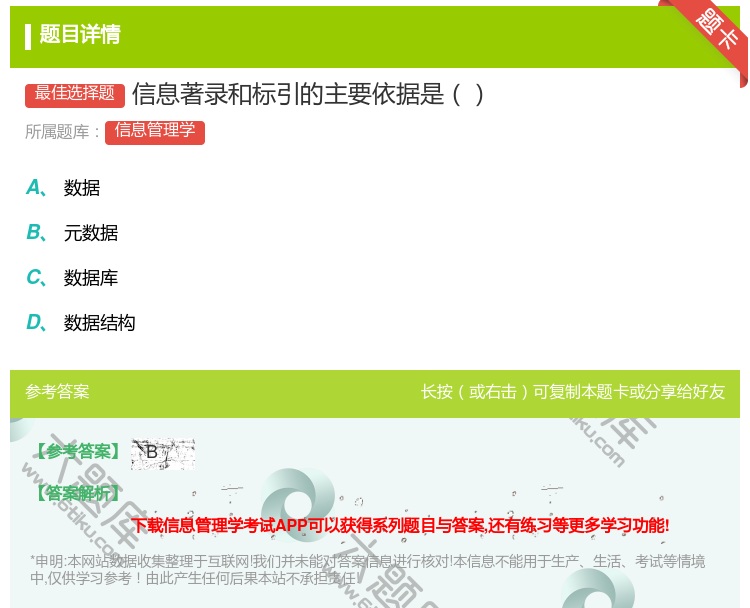 答案:信息著录和标引的主要依据是...