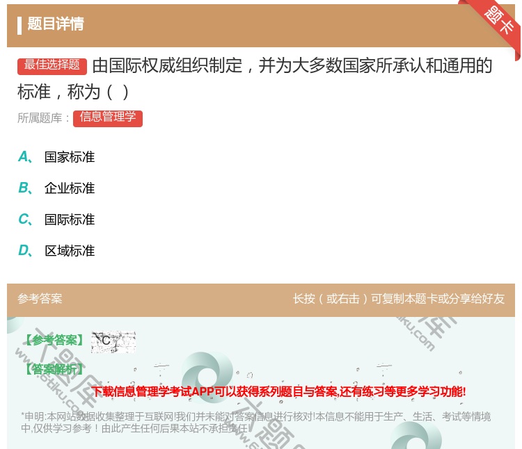 答案:由国际权威组织制定并为大多数国家所承认和通用的标准称为...