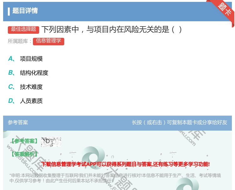 答案:下列因素中与项目内在风险无关的是...