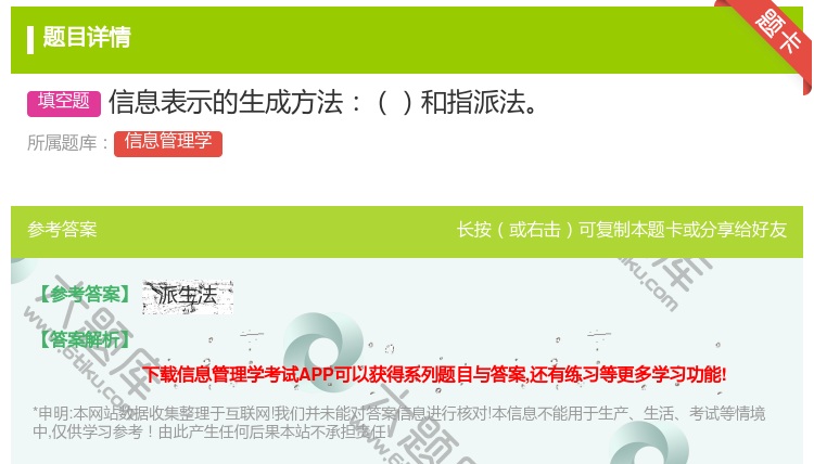 答案:信息表示的生成方法和指派法...