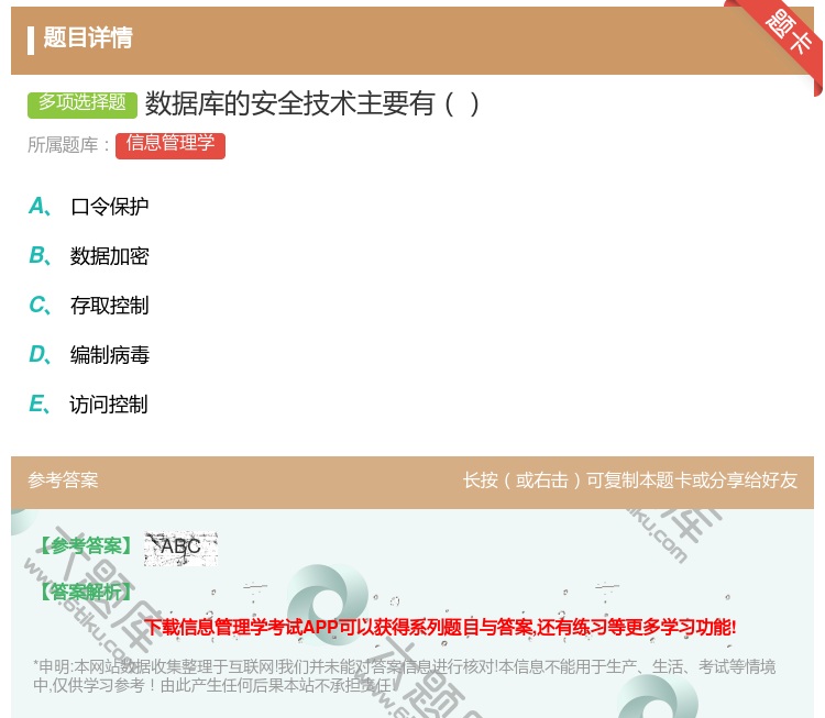 答案:数据库的安全技术主要有...
