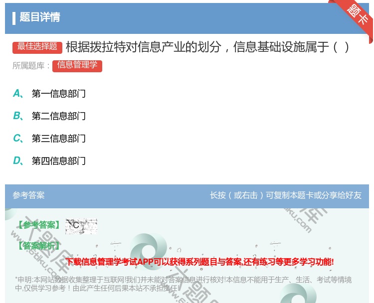 答案:根据拨拉特对信息产业的划分信息基础设施属于...