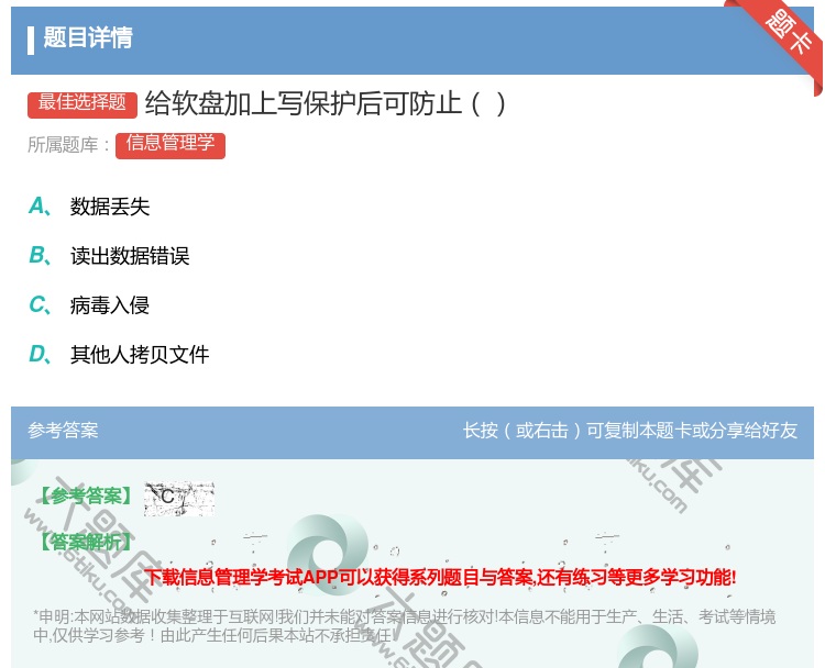 答案:给软盘加上写保护后可防止...