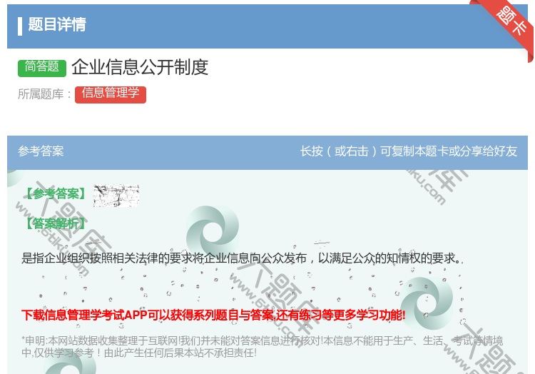 答案:企业信息公开制度...