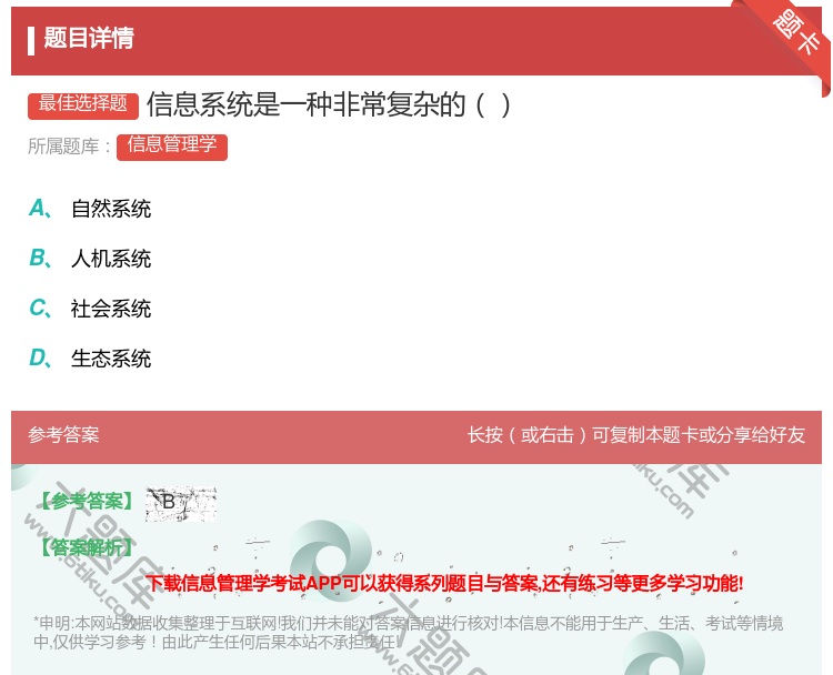 答案:信息系统是一种非常复杂的...