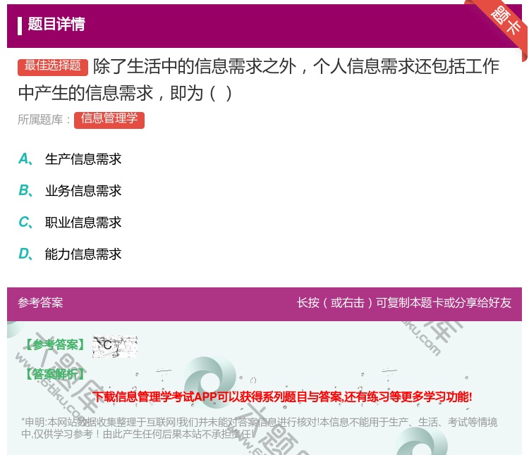 答案:除了生活中的信息需求之外个人信息需求还包括工作中产生的信息需...