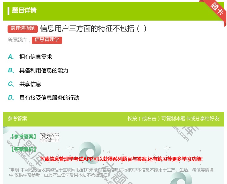 答案:信息用户三方面的特征不包括...