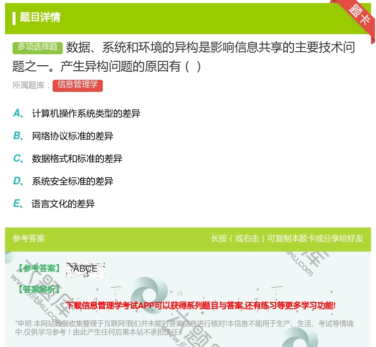 答案:数据系统和环境的异构是影响信息共享的主要技术问题之一产生异构...