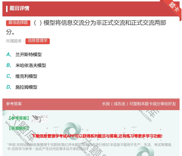 答案:模型将信息交流分为非正式交流和正式交流两部分...