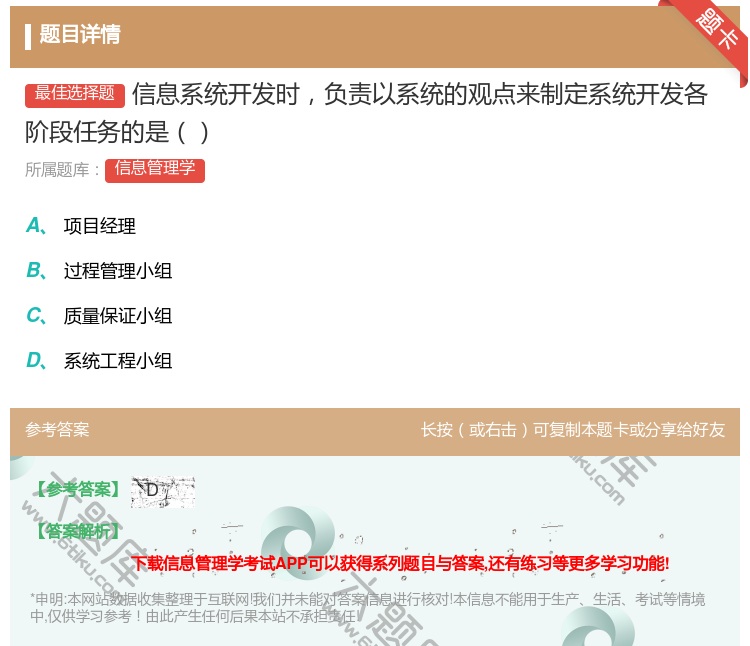 答案:信息系统开发时负责以系统的观点来制定系统开发各阶段任务的是...