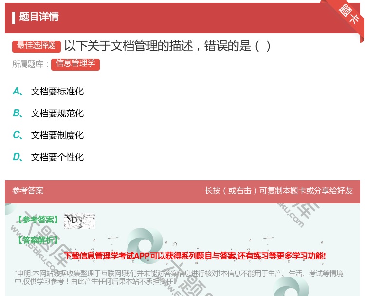 答案:以下关于文档管理的描述错误的是...