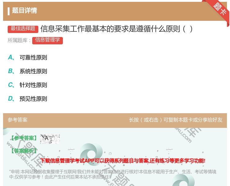 答案:信息采集工作最基本的要求是遵循什么原则...