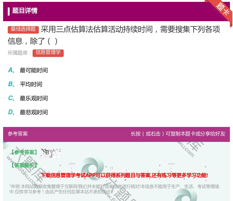 答案:采用三点估算法估算活动持续时间需要搜集下列各项信息除了...
