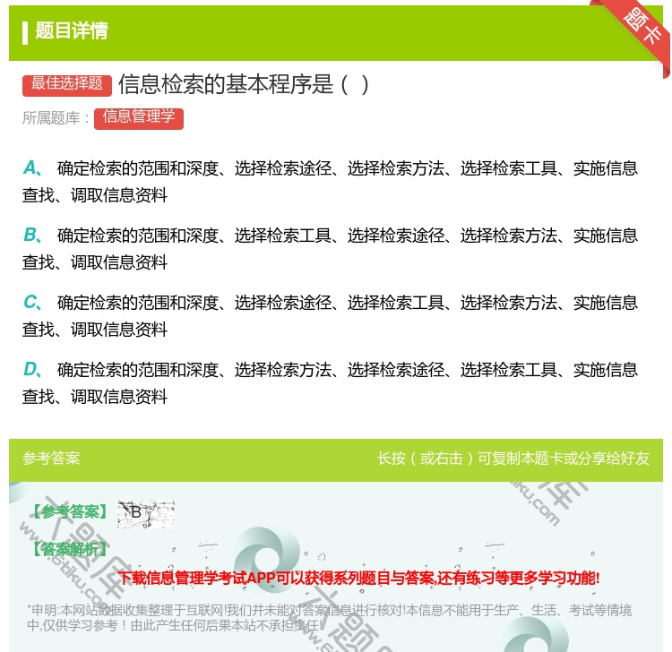 答案:信息检索的基本程序是...