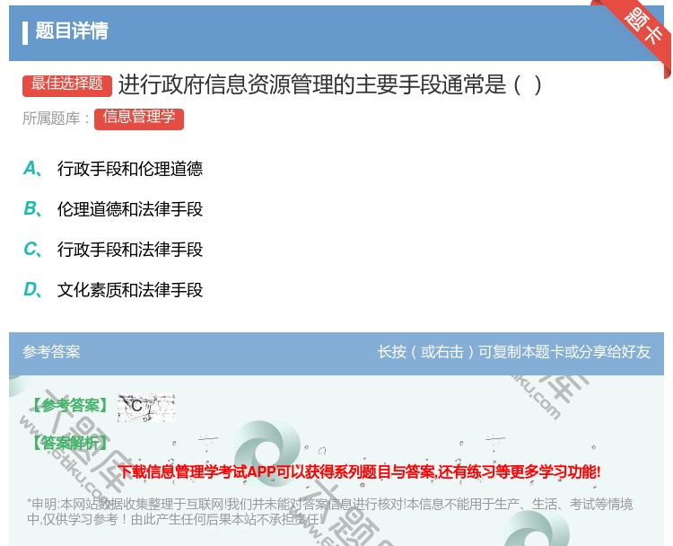 答案:进行政府信息资源管理的主要手段通常是...