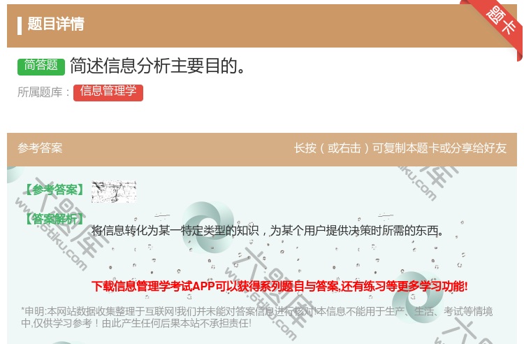 答案:简述信息分析主要目的...