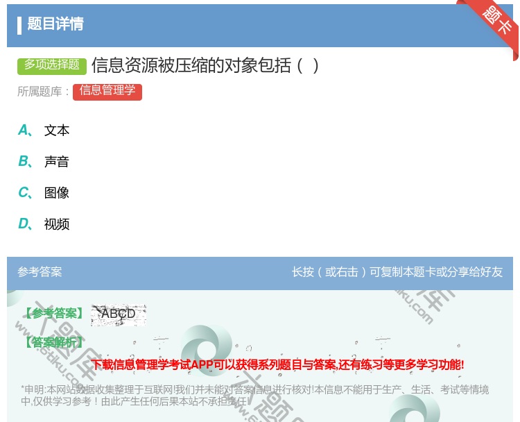 答案:信息资源被压缩的对象包括...