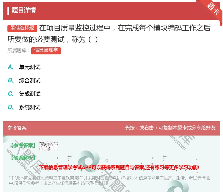 答案:在项目质量监控过程中在完成每个模块编码工作之后所要做的必要测...