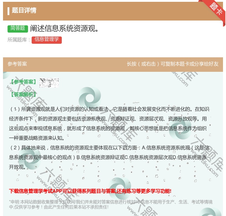 答案:阐述信息系统资源观...