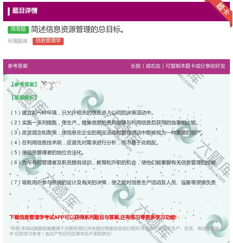 答案:简述信息资源管理的总目标...